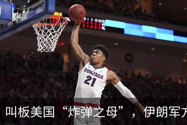 叫板美国“炸弹之母”，伊朗军方准备推出“炸弹之父”
