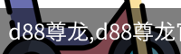 d88尊龙,d88尊龙官网,d88尊龙中国